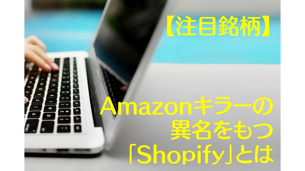 【注目銘柄】大手メディアでAmazonキラーとして紹介された「Shopify」　業務内容・株価・業績を紹介 画像