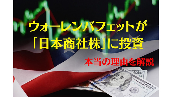 バフェットの「日本商社株」投資　本当の理由は「金」にあり 画像