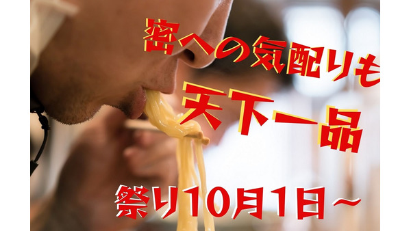 今年の「天下一品の日（10月1日）」は無料券なし　グッズ・ラーメンチケット・半額券などで細く長くお得に 画像