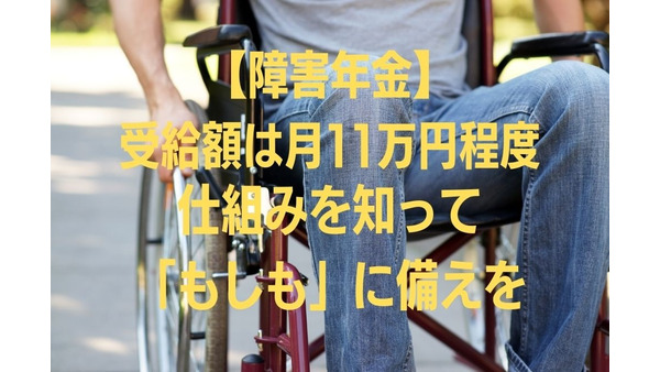 【障害年金】受給額は月11万円程度　受給要件、仕組み、手続き、他の医療費助成制度を知って備える 画像