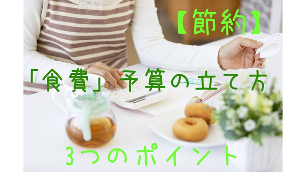 【食費】無理なく節約　1か月「約2万2000円×人数」「5週計算」からスタート 画像