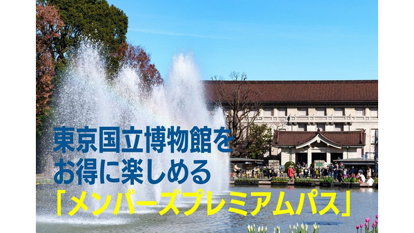 半沢直樹「東京中央銀行」の舞台にもなった東京国立博物館をお得に楽しめる「メンバーズプレミアムパス」 画像