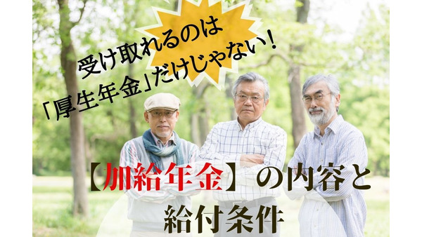 厚生年金受給者に上乗せされる「加給年金」とは？　内容と給付条件の解説　 画像