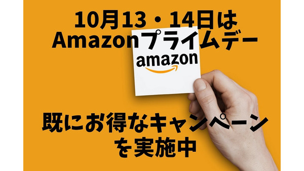 【最大7.5％還元！Amazonプライムデー】10月13・14日に開催　すでにお得なキャンペーンを実施中 画像