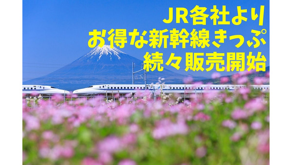 JR各社よりお得な新幹線のきっぷ続々販売開始　「Go Toトラベル」との比較も忘れずに