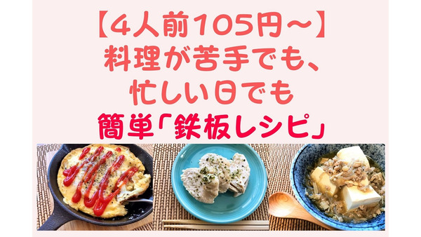 【4人前105円～】料理が苦手でも、忙しい日でも簡単節約「鉄板レシピ」 画像