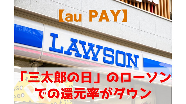 【au PAY】「三太郎の日」のローソンでの還元率がダウン　恩恵がなくなる普通のau PAYユーザーには1000円相当還元キャンペーン 画像