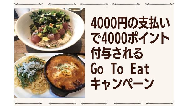 家族4人合計「4,000円以上の支払いで4,000ポイント付与」されるGo To Eatキャンペーン「オンライン飲食予約」の概要と注意点 画像