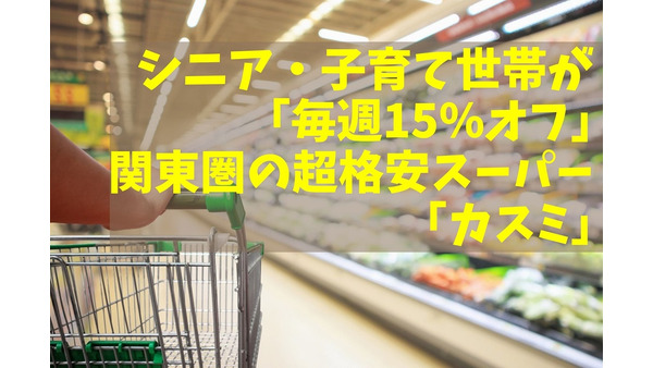 シニア・子育て世帯が「毎週15％オフ」になる関東圏の超格安スーパー「カスミ」 画像