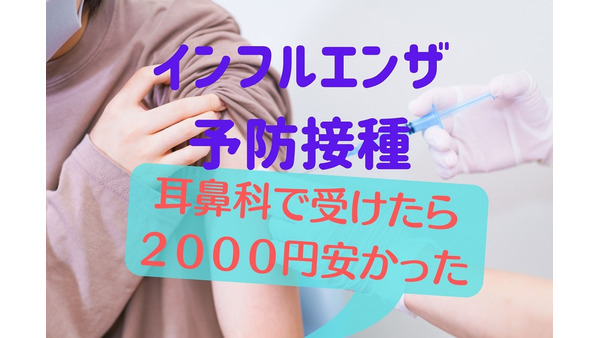 【インフルエンザ予防接種】10月に耳鼻科で接種し2000円の節約成功　スケジュールと情報収集のコツ 画像