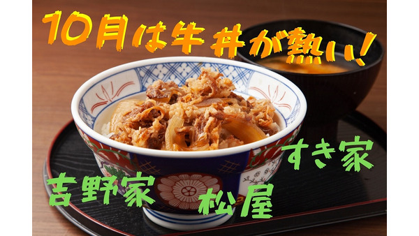 【10月は牛丼が熱い】吉野家・すき家・松屋のお得なキャンペーンまとめ 画像