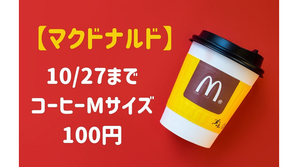 【マクドナルド】10/27までコーヒーMサイズが100円　お得な支払い方法も合わせて紹介 画像