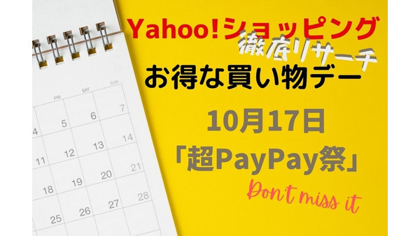 10月は「超PayPay祭」が最大の買い物チャンス　Yahoo!ショッピングのお得な買い物デーを徹底リサーチ 画像