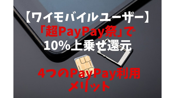 【ワイモバイルユーザー】「超PayPay祭」で10％上乗せ還元　その他4つのPayPay利用メリット　スマホ自体のお得度も検証 画像