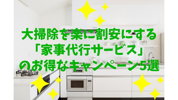 大掃除を楽に割安にする「家事代行サービス」のお得なキャンペーン5選 画像