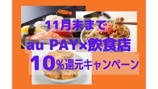 11月末迄【au PAY】飲食店で最大10%還元　期間合計1万5000円までOK　注意点も解説 画像