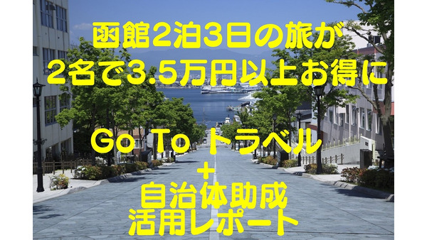 函館2泊3日の旅が2名で3.5万円以上お得になった 「Go To トラベル + 自治体助成」活用レポート 画像