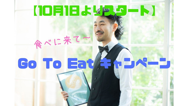 【10月1日よりスタート】「Go To Eat」でお得に外食を楽しもう　利用方法や注意点について　 画像