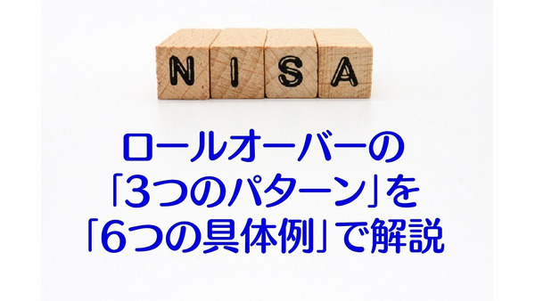 【2024年～新NISA】NISAのロールオーバー　3つのパターンを「6つの具体例」で解説 画像