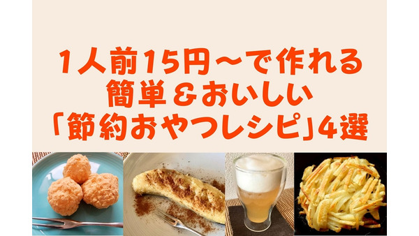 1人前15円～で作れる　簡単＆おいしい「節約おやつレシピ」4選 画像