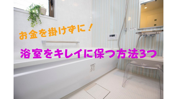 お金を掛けずに浴室をキレイに保つ方法3つ　毎日の習慣が防カビ対策にも 画像
