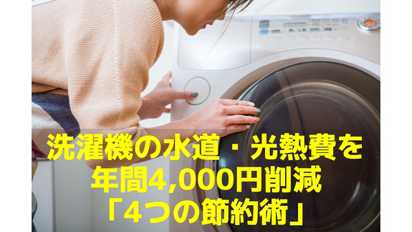年間4000円削減　洗濯機の水道光熱費「4つの節約術」と、洗濯乾燥機の選び方 画像