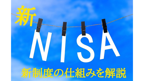 新NISA制度の仕組みを解説　現在の「一般NISA」「つみたてNISA」はどう変わるのか 画像
