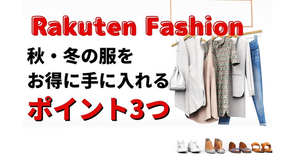 【実質90％オフも】Rakuten Fashionで秋・冬の服をお得に手に入れるポイント3つ