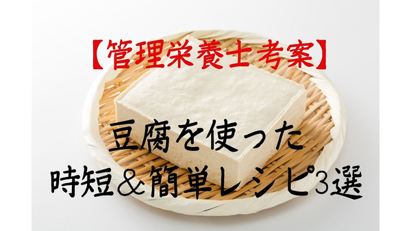 【管理栄養士考案】節約食材「豆腐」を使った時短＆簡単レシピ3選 画像