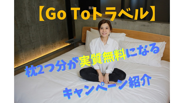 【Go Toトラベル】全国の「コンフォート」ホテル利用で約1万円の枕が実質無料になるプランを紹介 画像
