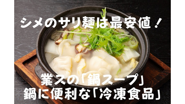 シメのサリ麺は最安値！　業スの「鍋スープ」鍋に便利な「冷凍食品」 画像