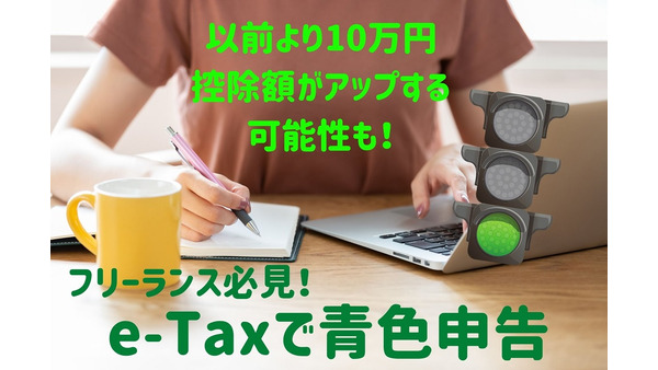 【フリーランス必見】e-Taxで青色申告のススメ　控除額が10万円アップする可能性も 画像