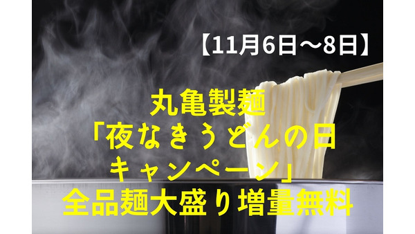 【11/6～8】丸亀製麺「夜なきうどんの日キャンペーン」17時～全品麺大盛り増量無料 画像