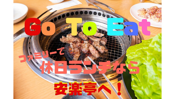 【Go To Eat】クーポン併用で焼肉ランチが1人200円以下　「安楽亭」5つのおすすめポイント 画像