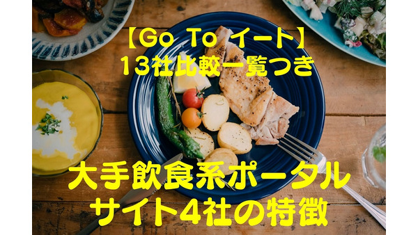 【Go To Eat・13社比較一覧つき】大手飲食系ポータルサイト4社の特徴 画像