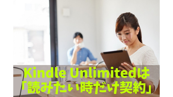 月980円で読み放題のKindle Unlimitedは「読みたい時だけ契約」して節約　読んでお得な「おすすめジャンル」 画像