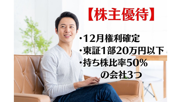 【株主優待】12月権利確定、東証1部20万円以下、持ち株比率50％がキーワードの企業3つ 画像