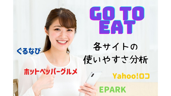 【GoToEat】20店舗利用・40店舗予約中の主婦が分析　EPARK・ぐるなび・Yahoo!ロコ・ホットペッパーグルメの使い勝手 画像