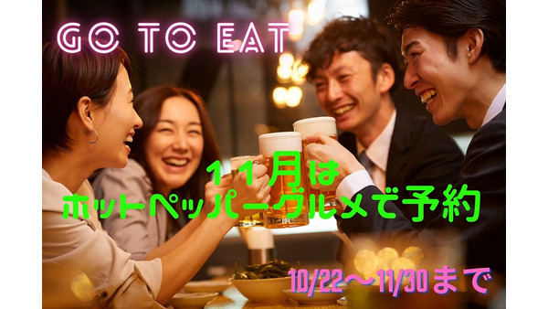 【Go To Eat】10/22～11/30はホットペッパーグルメがお得　ポイントUPキャンペーンで最大15000P還元　注意点も解説 画像