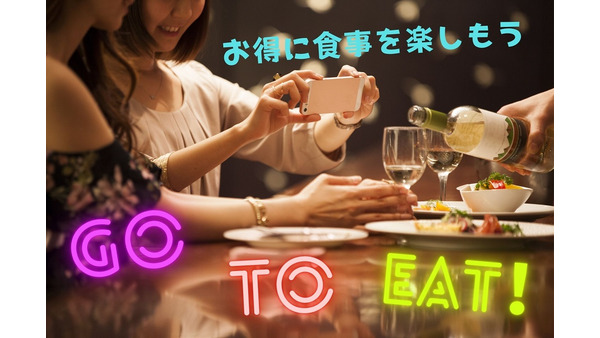 クーポン・キャンペーン・決済で「Go To Eat」をさらにお得に楽しむ「5つの利用方法」 画像