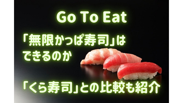 「無限かっぱ寿司」はできるのか　「Go To Eat」利用のメリット　「くら寿司」との比較も紹介 画像