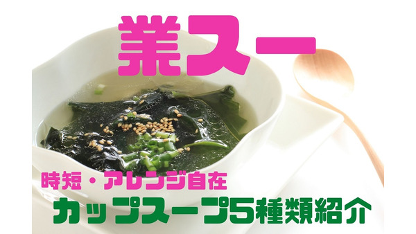 業スのカップスープ5種類　オリジナル商品や1食10円代のわかめスープも紹介 画像