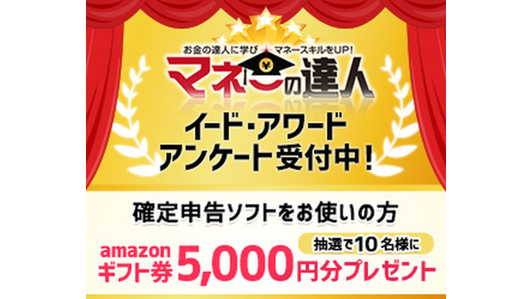 「確定申告ソフトアワード」投票受付開始…抽選でAmazonギフト券5000円プレゼント 画像