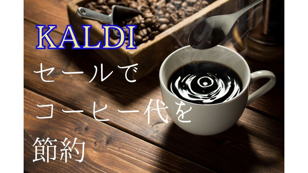 【コーヒー代】年間1万7000円弱の節約　KALDI（カルディ）の周年記念セールを狙おう 画像