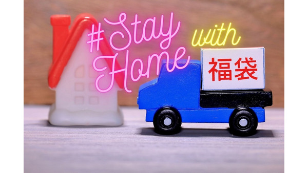 2021年の福袋は#Stay Home　ネットで予約、おうちで楽しむおススメ商品を紹介 画像