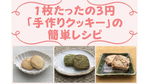 1枚たったの3円「手作りクッキー」の2つのメリットと「ポリ袋でもむだけ」の簡単レシピ 画像