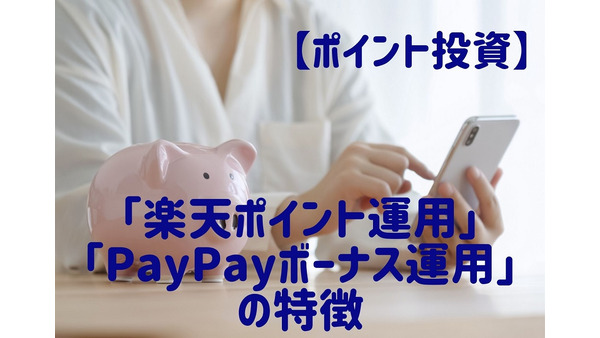 【ポイント投資】「楽天ポイント運用」と「PayPayボーナス運用」の特徴　1年半の結果も公開 画像