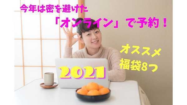 2021年「オンライン福袋」三越伊勢丹・阪急阪神・東急・高島屋　絶対お得なおすすめ8つ 画像