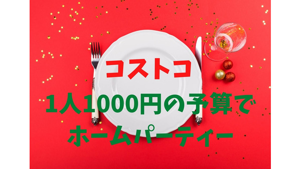 【コストコ】1人1000円でホームパーティー（8人分7品）　節約簡単料理で楽しもう 画像