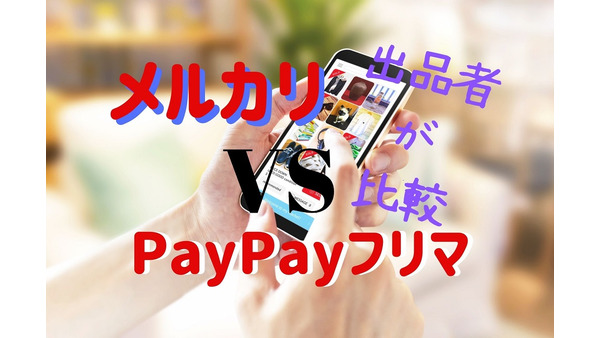 【メルカリ対PayPayフリマ】どちらの出品が得か　発送料金、キャンペーン、値引き交渉を比較 画像